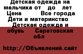 Детская одежда на мальчика от 0 до 5 лет  › Цена ­ 200 - Все города Дети и материнство » Детская одежда и обувь   . Саратовская обл.